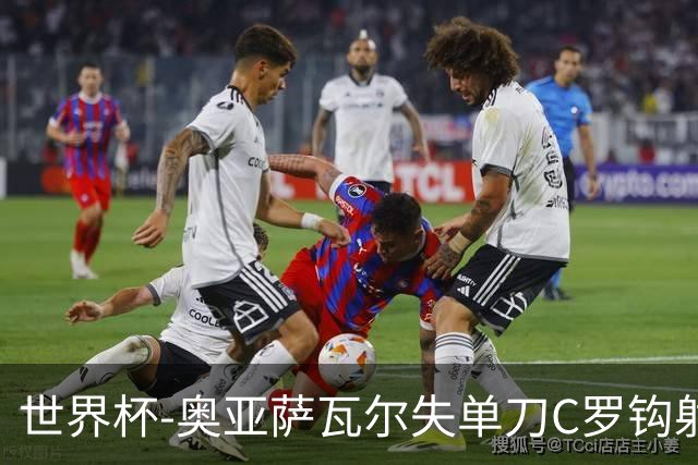 世界杯-奥亚萨瓦尔失单刀C罗钩射被扑 葡西半场暂0-0