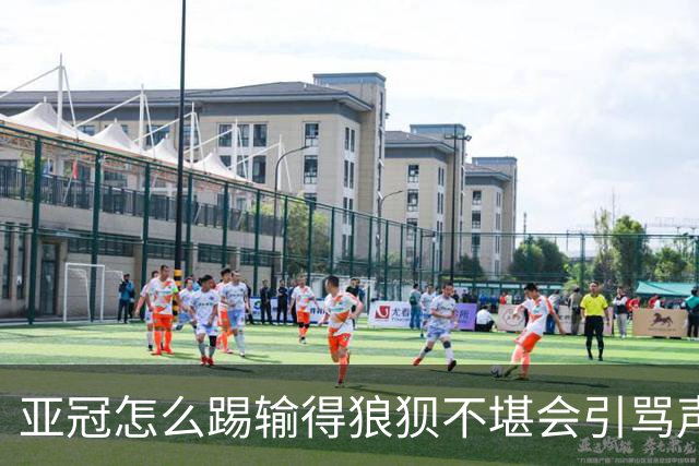 亚冠怎么踢?输得狼狈不堪会引骂声 更会得罪亚足联