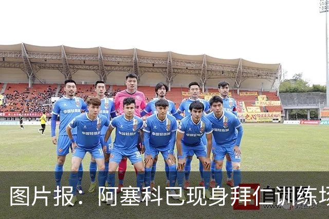 图片报：阿塞科已现身拜仁训练场，法鹰有意但拜仁要价达千万欧