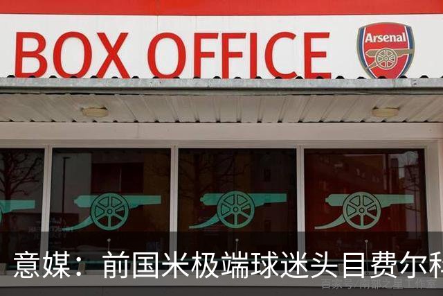 意媒：前国米极端球迷头目费尔科迪承认参与谋杀，并转为污点证人
