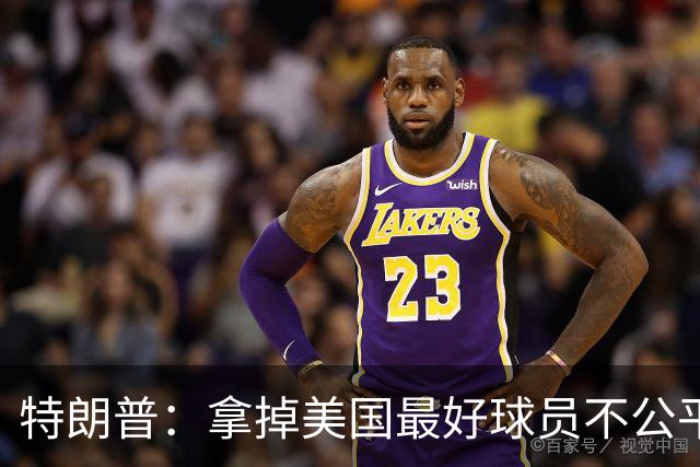 特朗普：拿掉美国最好球员不公平 只要求复核无关决定