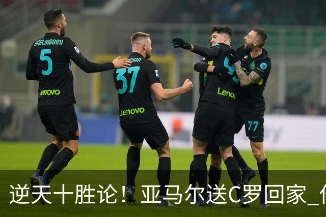 逆天十胜论！亚马尔送C罗回家 他就是西班牙胜利密码