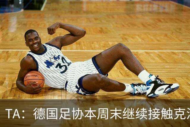 TA：德国足协本周末继续接触克洛普，商讨他接替纳帅出任主帅